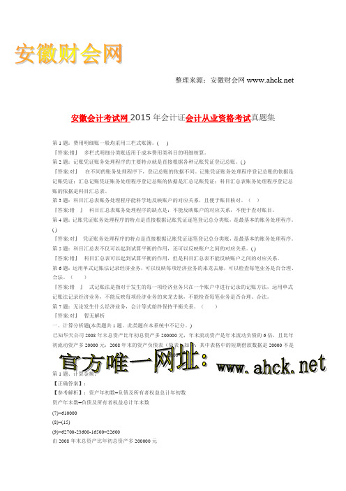 安徽会计考试网2015年会计证会计从业资格考试真题集