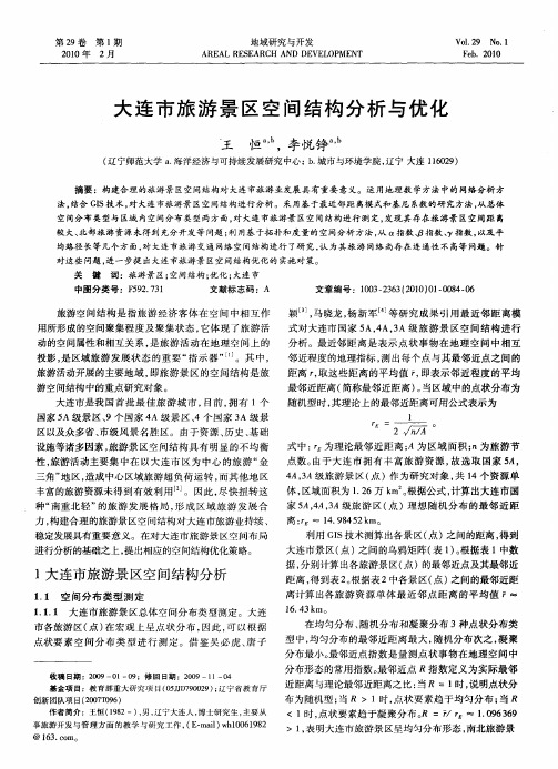 大连市旅游景区空间结构分析与优化