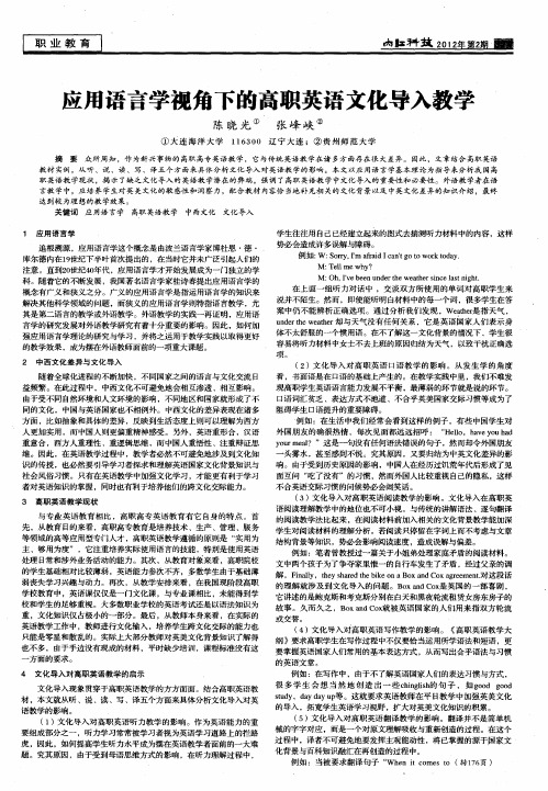 应用语言学视角下的高职英语文化导入教学