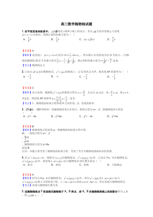高三数学抛物线试题
