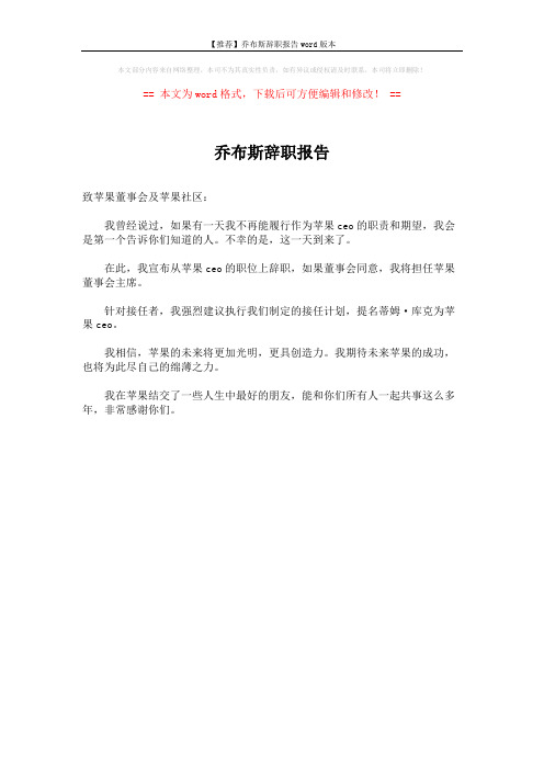 【推荐】乔布斯辞职报告word版本 (1页)