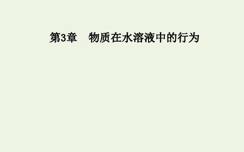 高中化学第3章第2节第1课时弱电解质的电离课件鲁科版选修4