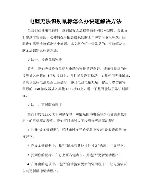 电脑无法识别鼠标怎么办快速解决方法