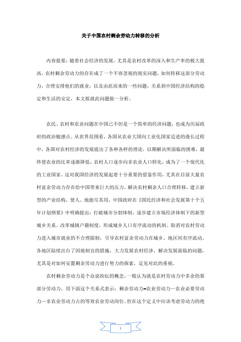 关于中国农村剩余劳动力转移的分析