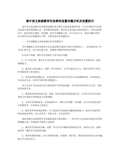 高中语文阅读教学任务群的设置问题分析及设置技巧