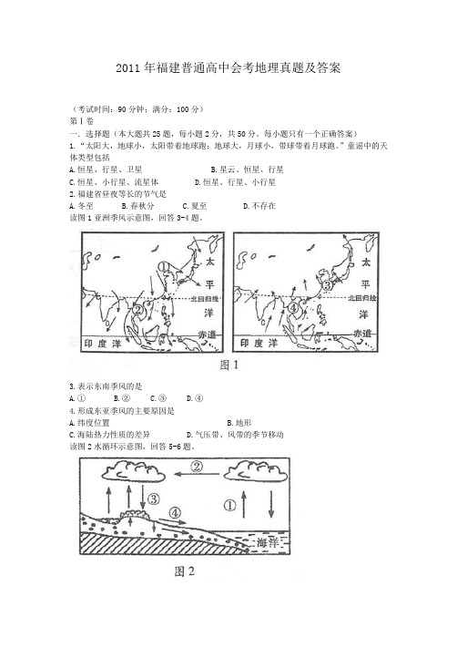 2011年福建普通高中会考地理真题及答案