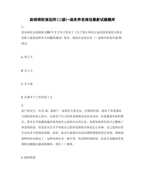 助理理财规划师(三级)-退休养老规划最新试题题库720