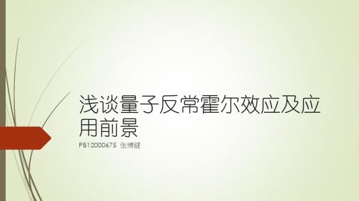 浅谈量子反常霍尔效应及应用前景