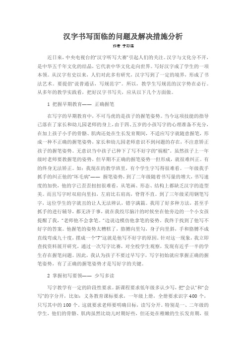 汉字书写面临的问题及解决措施分析