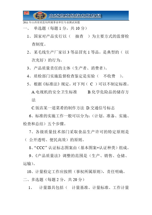 2011质监局事业单位考试真题_文档