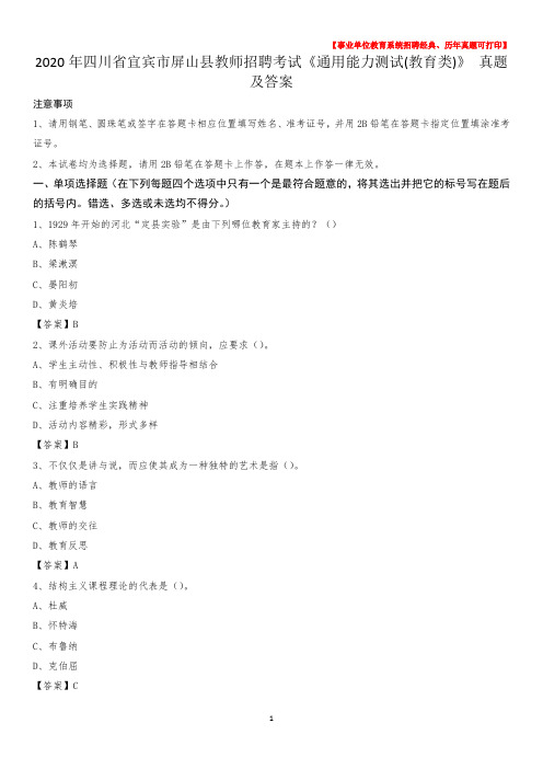 2020年四川省宜宾市屏山县教师招聘考试《通用能力测试(教育类)》 真题及答案