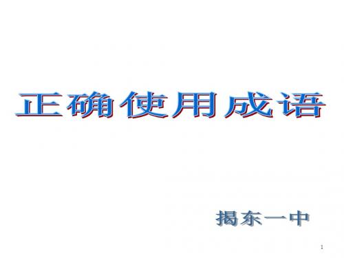 2016高考语文 正确使用成语ppt