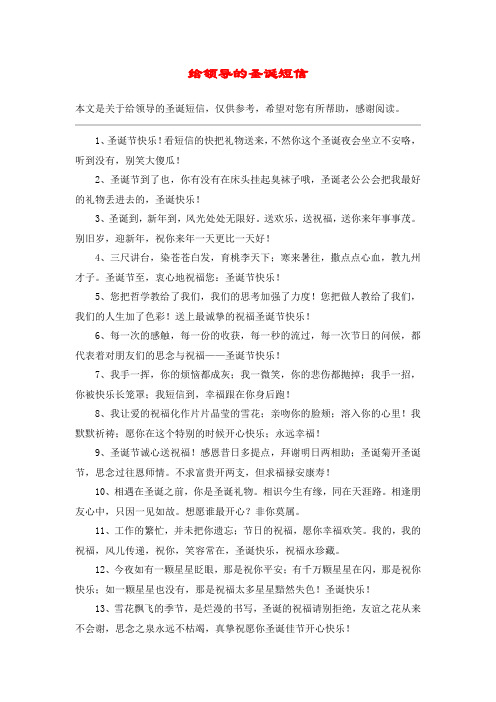 给领导的圣诞短信