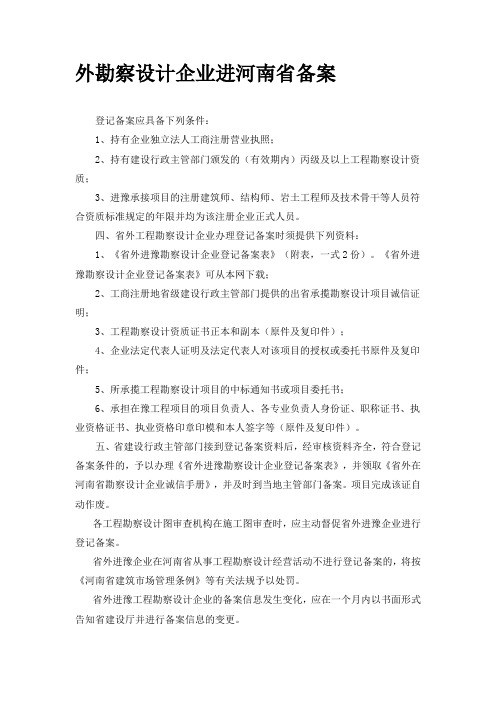 完整：外省设计单位入河南省备案