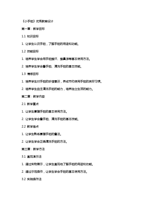 《小手帕》教案设计