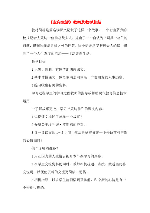 《走向生活》教案及教学总结