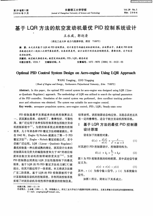 基于LQR方法的航空发动机最优PID控制系统设计