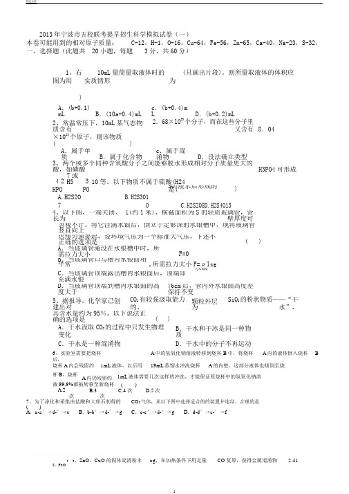 浙江省宁波市五校2013届九年级提前招生联考模拟(一)科学试题.