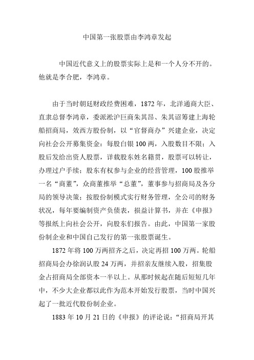 中国第一张股票由李鸿章发起