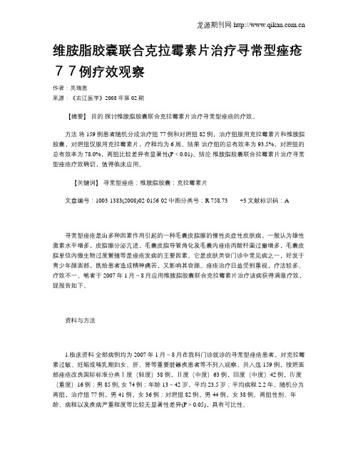 维胺脂胶囊联合克拉霉素片治疗寻常型痤疮77例疗效观察