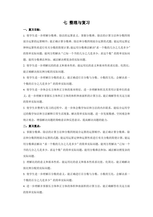 苏教版六年级数学上册第七单元《整理与复习》单元分析及全部教案(共5课时)
