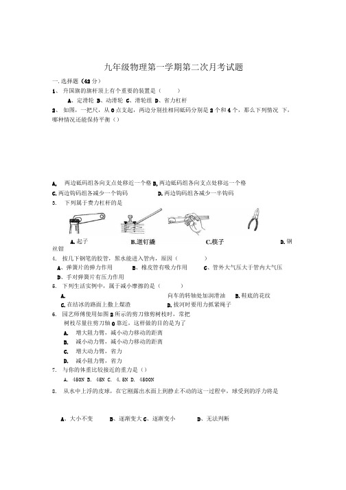 九年级物理第一学期第二次月考试题.docx