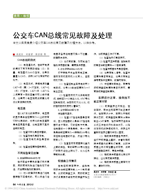 公交车CAN总线常见故障及处理