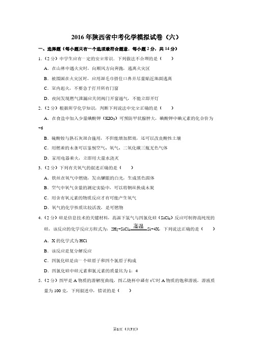 2016年陕西省中考化学模拟试卷(六)