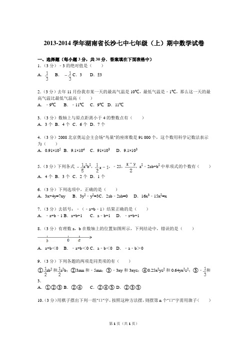 2013-2014学年湖南省长沙七中七年级(上)期中数学试卷