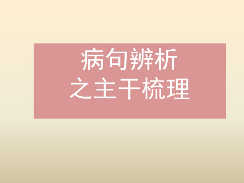 病句之提取句子主干结构解析法(课堂PPT)