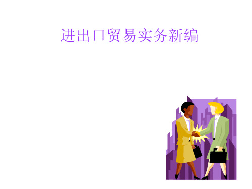 全套课件：进出口贸易实务新编 韩常青