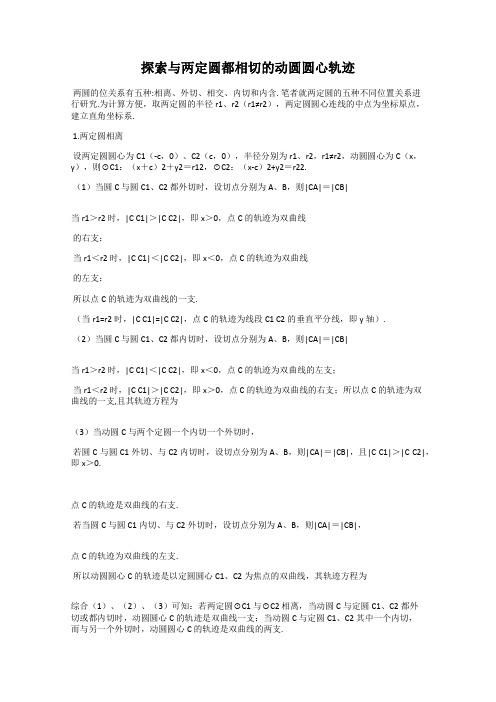 探索与两定圆都相切的动圆圆心轨迹