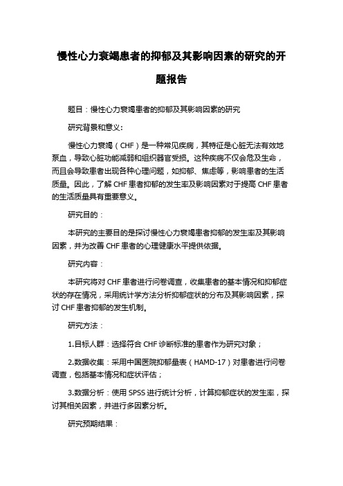 慢性心力衰竭患者的抑郁及其影响因素的研究的开题报告