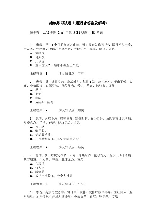 疟疾练习试卷1(题后含答案及解析)_0