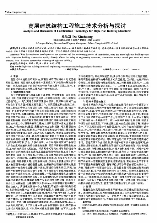 高层建筑结构工程施工技术分析与探讨