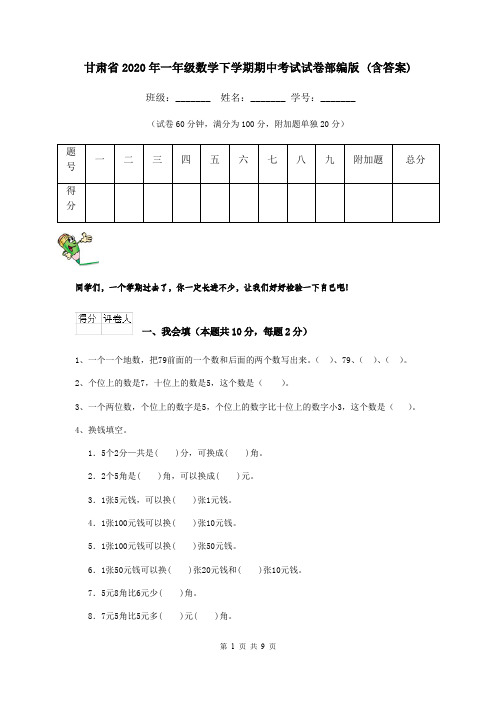 甘肃省2020年一年级数学下学期期中考试试卷部编版 (含答案)