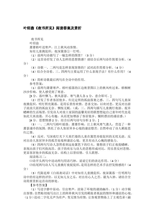 叶绍翁《夜书所见》阅读答案及赏析