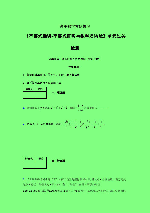 不等式选讲之不等式证明与数学归纳法三轮复习考前保温专题练习(五)附答案人教版高中数学