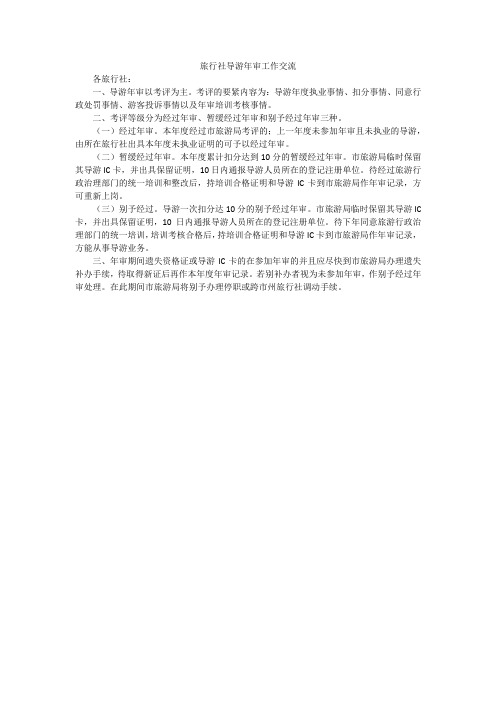 旅行社导游年审工作交流