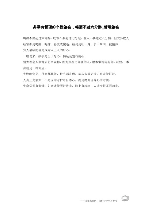 非常有哲理的个性签名,喝酒不过六分醉-哲理签名