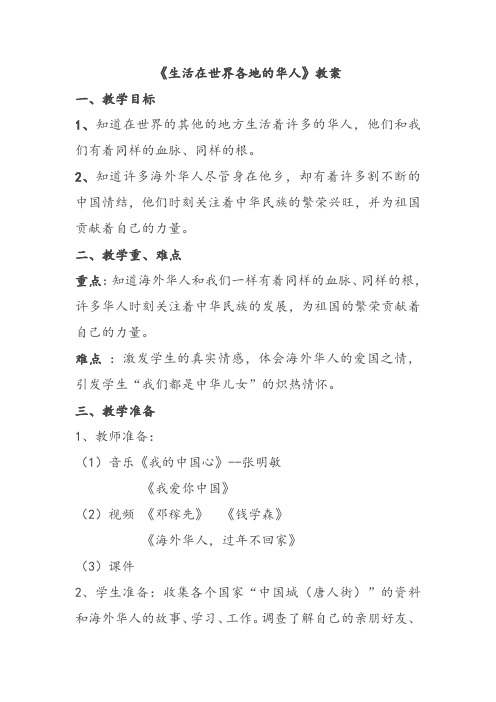 生活在世界各地的华人教案