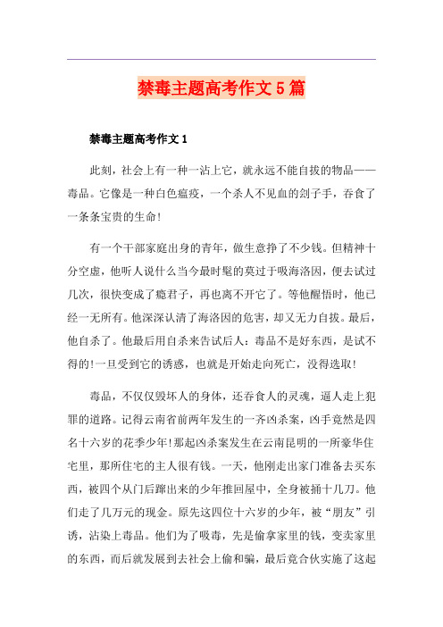 禁毒主题高考作文5篇