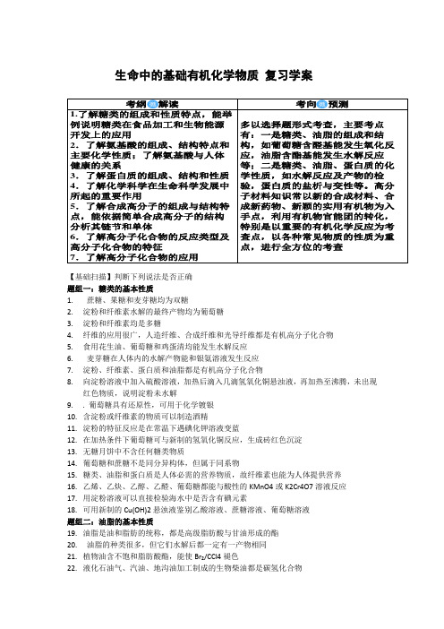 精品生命中的基础有机化学物质 复习公开课学案