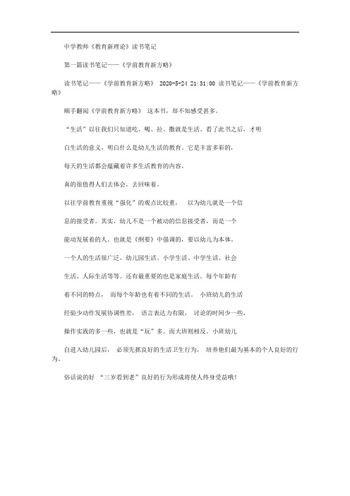 2020年中小学教师教育新理论读书笔记重点学习记录