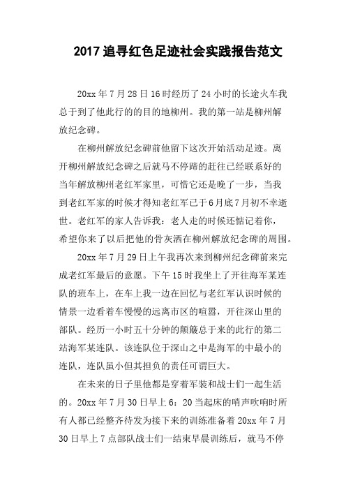 2017追寻红色足迹社会实践报告范文(篇二)