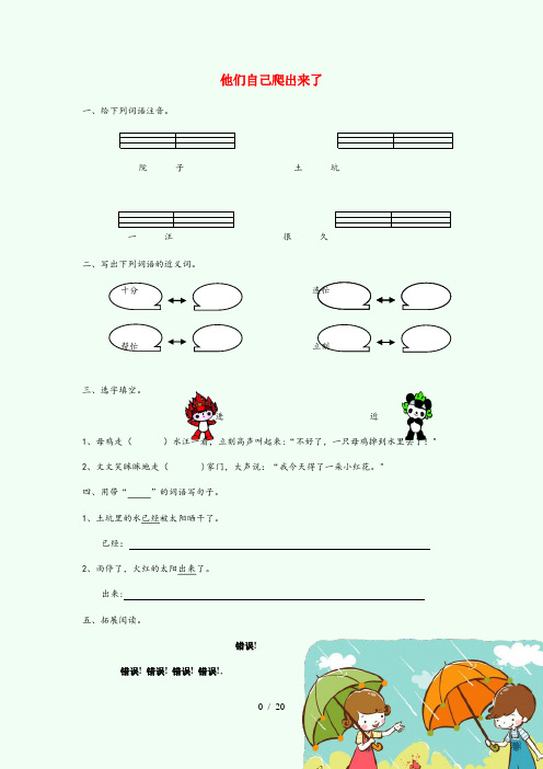 唐县第二小学一年级语文下册 阅读七《他们自己爬出来了》教案1 教科版一年级语文下册阅读七他们自己爬出