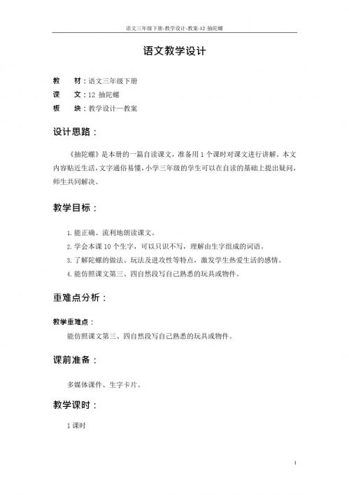 最新语文S版三年级语文下册12 抽陀螺教案u