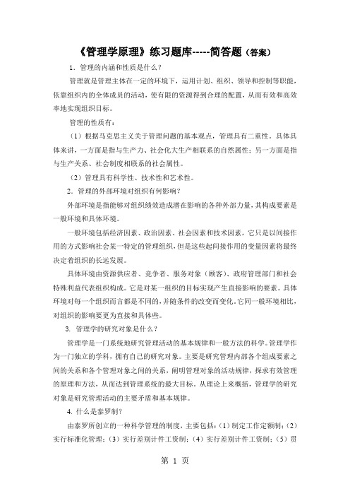《管理学原理》答案共11页word资料