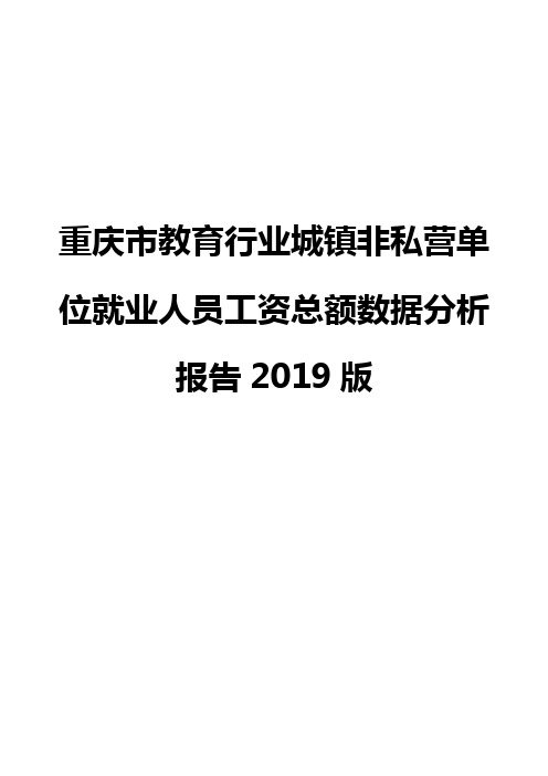 重庆市教育行业城镇非私营单位就业人员工资总额数据分析报告2019版