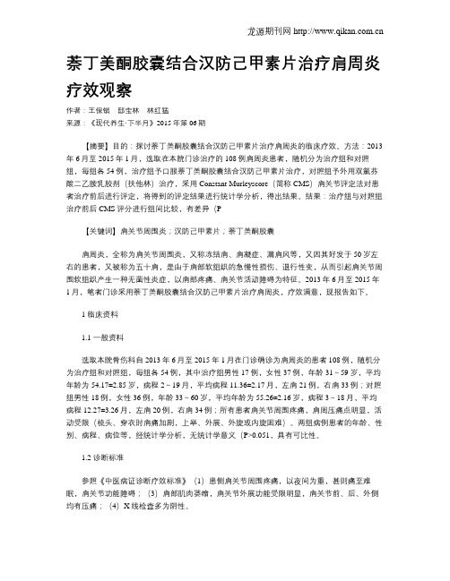 萘丁美酮胶囊结合汉防己甲素片治疗肩周炎疗效观察